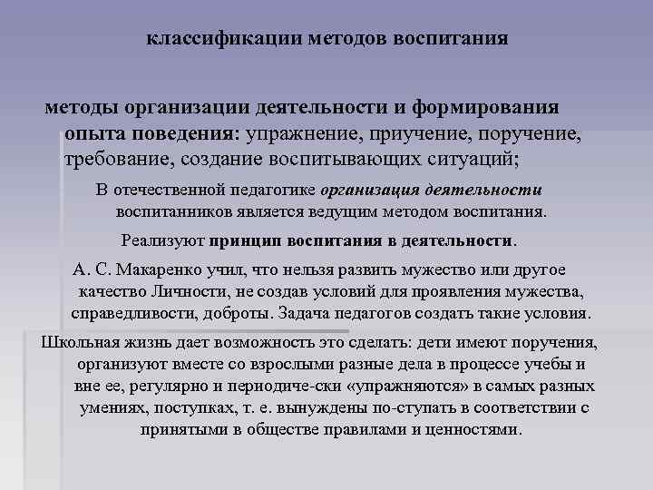 классификации методов воспитания методы организации деятельности и формирования опыта поведения: упражнение, приучение, поручение, требование,