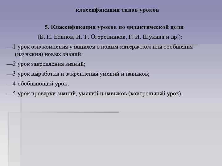 классификации типов уроков 5. Классификация уроков по дидактической цели (Б. П. Есипов, И. Т.