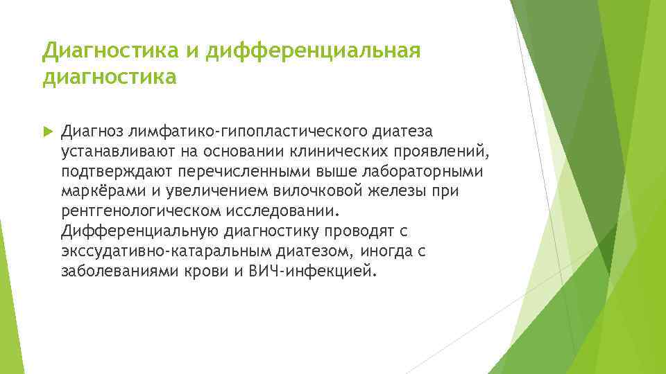 Диагностика и дифференциальная диагностика Диагноз лимфатико-гипопластического диатеза устанавливают на основании клинических проявлений, подтверждают перечисленными
