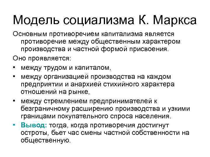 Модель социализма К. Маркса Основным противоречием капитализма является противоречие между общественным характером производства и