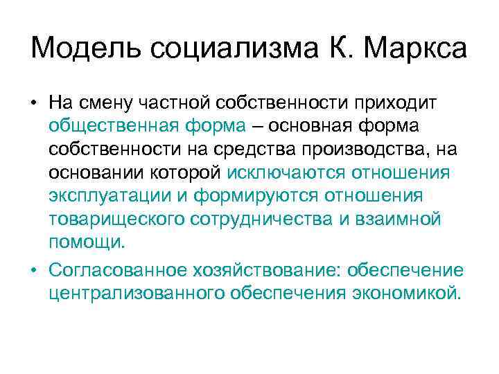 Модель социализма К. Маркса • На смену частной собственности приходит общественная форма – основная