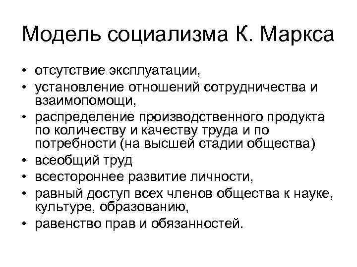 Модель социализма К. Маркса • отсутствие эксплуатации, • установление отношений сотрудничества и взаимопомощи, •