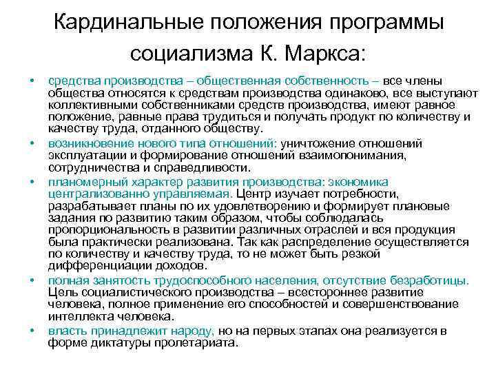 Кардинальные положения программы социализма К. Маркса: • • • средства производства – общественная собственность