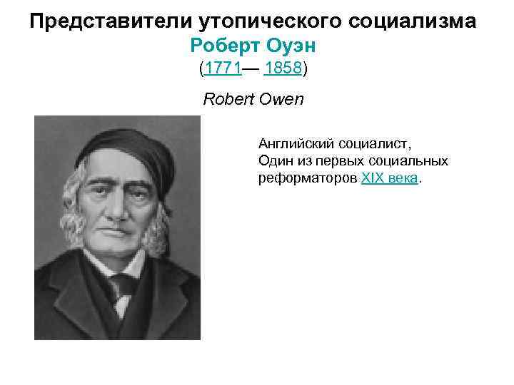 Учение утопического социализма. Оуэн Роберт (1771 - 1858) - известный английский социалист-утопист.. Социалисты представители 19 век. Роберт Оуэн утопический социализм. Утопический социализм представители.