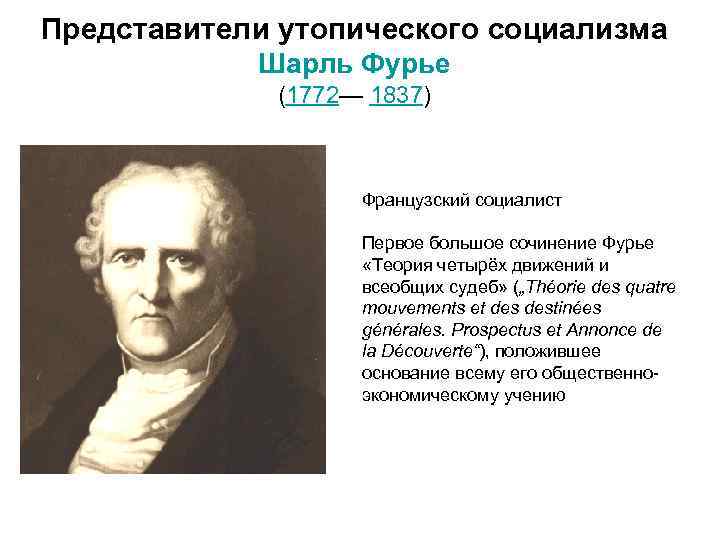 Представители утопического социализма Шарль Фурье (1772— 1837) Французский социалист Первое большое сочинение Фурье «Теория