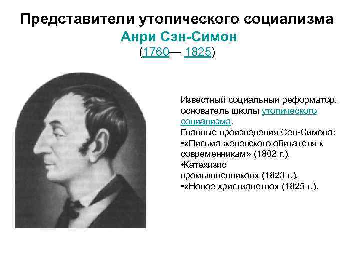 Утопический социализм. Утопический социализм Анри к. сен-Симона. Утопический социализм представители. Основоположник утопического социализма. Социалисты представители.