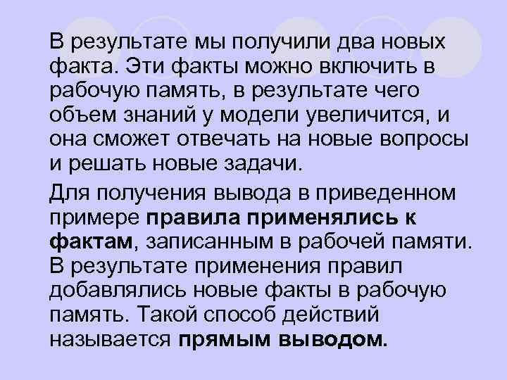l. В результате мы получили два новых факта. Эти факты можно включить в рабочую