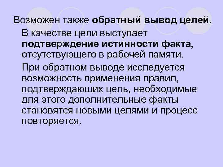 Возможен также обратный вывод целей. В качестве цели выступает подтверждение истинности факта, отсутствующего в