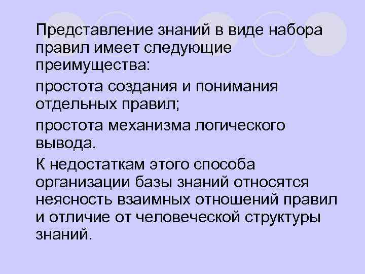 l Представление знаний в виде набора правил имеет следующие преимущества: l простота создания и