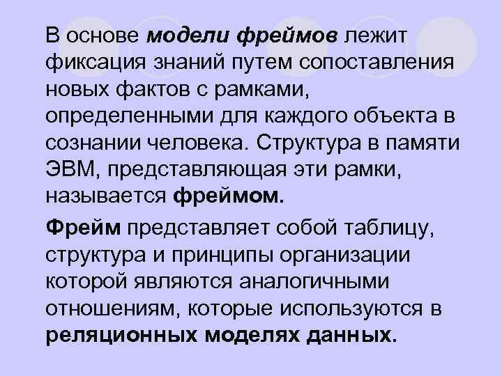l. В основе модели фреймов лежит фиксация знаний путем сопоставления новых фактов с рамками,