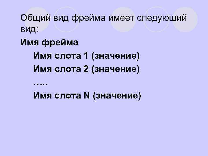 l Общий вид фрейма имеет следующий вид: l Имя фрейма l Имя слота 1