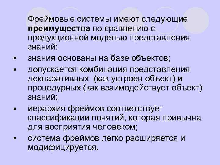 l § § Фреймовые системы имеют следующие преимущества по сравнению с продукционной моделью представления