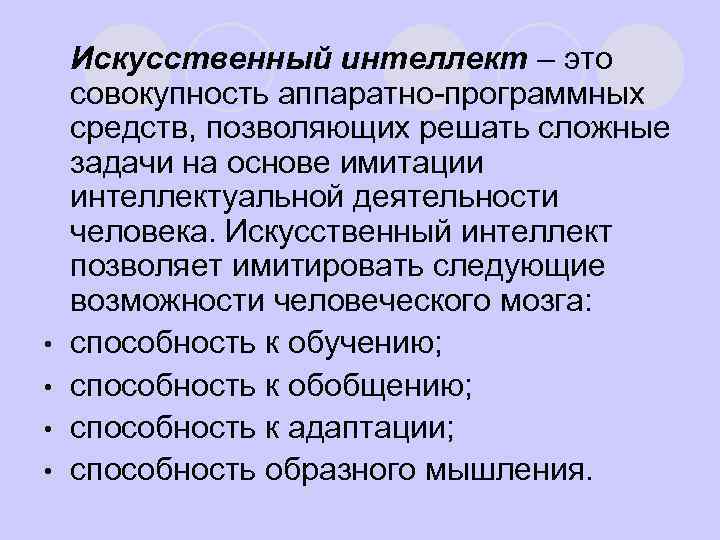 l Искусственный • • интеллект – это совокупность аппаратно-программных средств, позволяющих решать сложные задачи