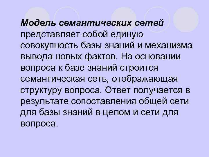 Модель семантических сетей представляет собой единую совокупность базы знаний и механизма вывода новых фактов.