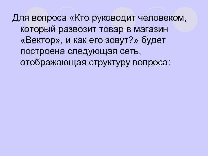 Для вопроса «Кто руководит человеком, который развозит товар в магазин «Вектор» , и как
