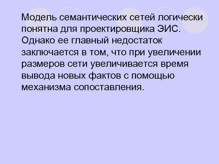 Модель семантических сетей логически понятна для проектировщика ЭИС. Однако ее главный недостаток заключается в