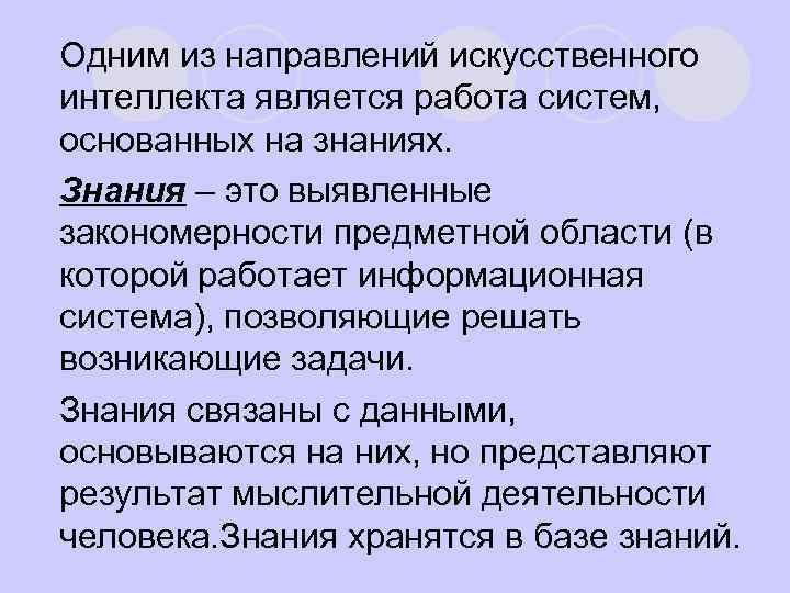 l Одним из направлений искусственного интеллекта является работа систем, основанных на знаниях. l Знания