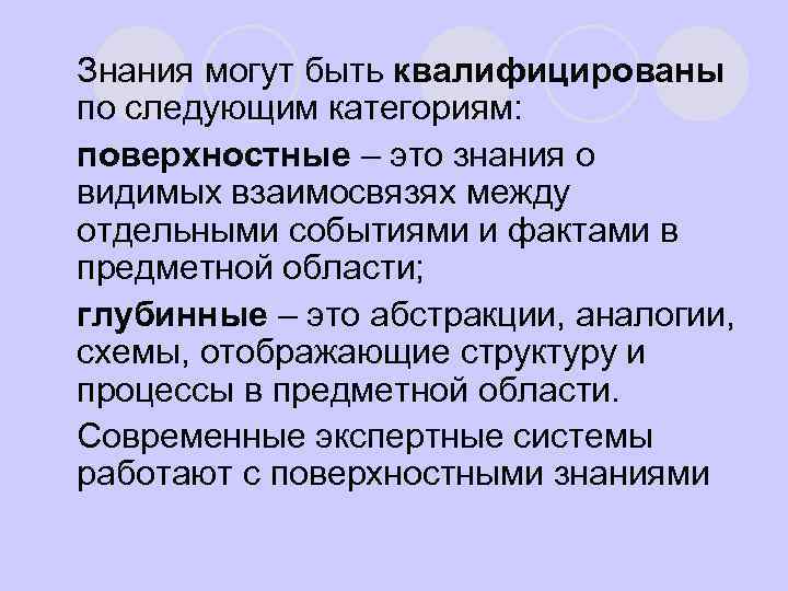 l Знания могут быть квалифицированы по следующим категориям: l поверхностные – это знания о