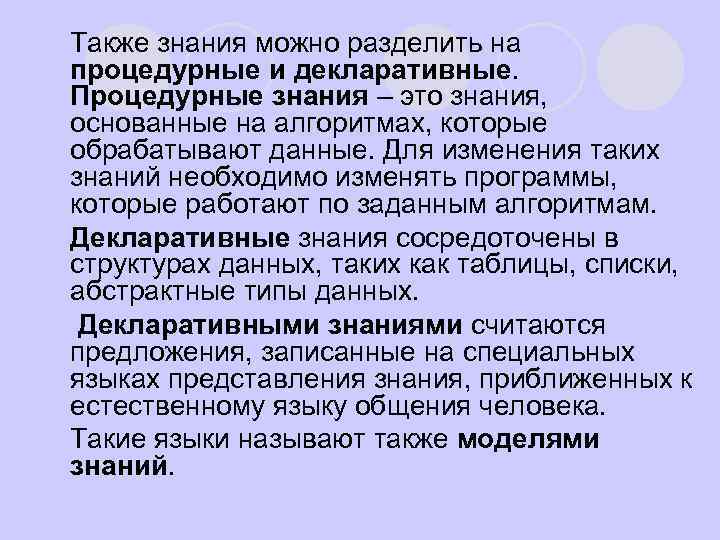Также знания можно разделить на процедурные и декларативные. Процедурные знания – это знания, основанные