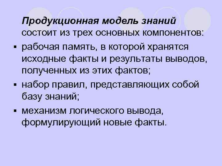 l Продукционная модель знаний состоит из трех основных компонентов: § рабочая память, в которой