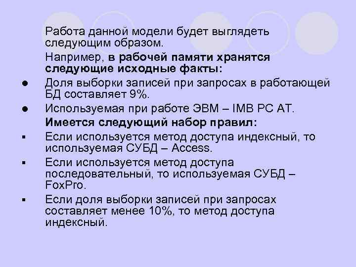 l l l § § § Работа данной модели будет выглядеть следующим образом. Например,