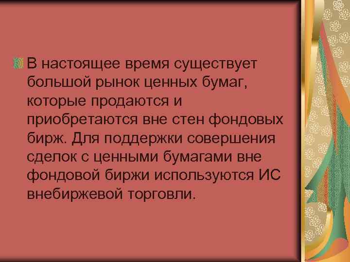 В настоящее время существует большой рынок ценных бумаг, которые продаются и приобретаются вне стен