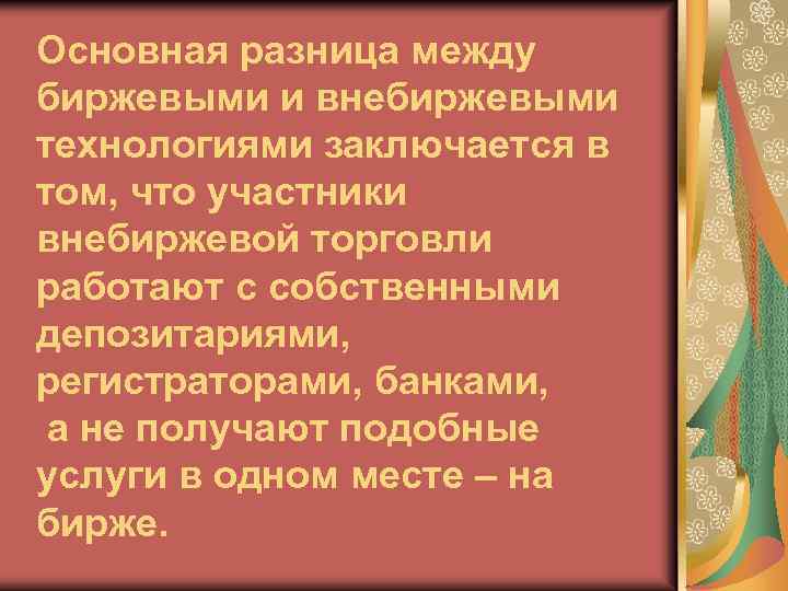 Основная разница между биржевыми и внебиржевыми технологиями заключается в том, что участники внебиржевой торговли