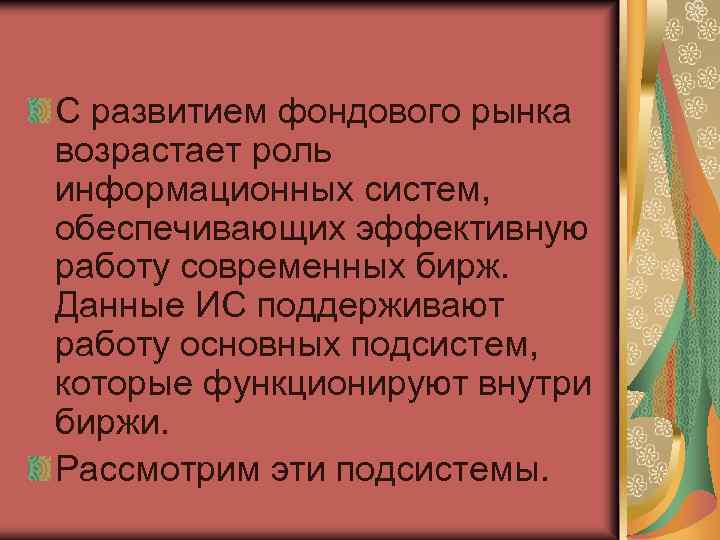 С развитием фондового рынка возрастает роль информационных систем, обеспечивающих эффективную работу современных бирж. Данные