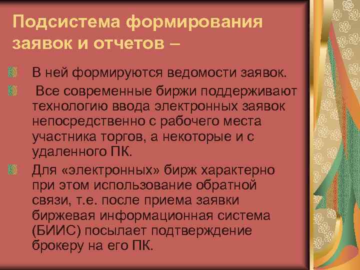 Подсистема формирования заявок и отчетов – В ней формируются ведомости заявок. Все современные биржи