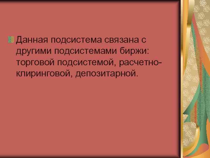 Данная подсистема связана с другими подсистемами биржи: торговой подсистемой, расчетноклиринговой, депозитарной. 