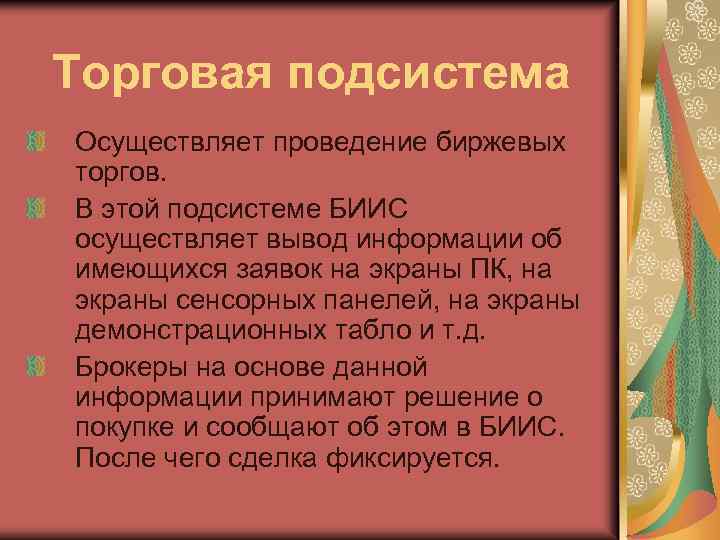 Торговая подсистема Осуществляет проведение биржевых торгов. В этой подсистеме БИИС осуществляет вывод информации об
