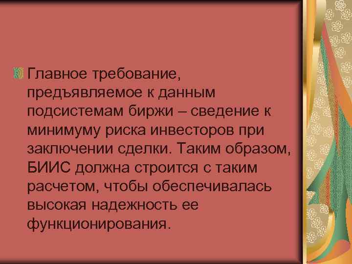 Главное требование, предъявляемое к данным подсистемам биржи – сведение к минимуму риска инвесторов при