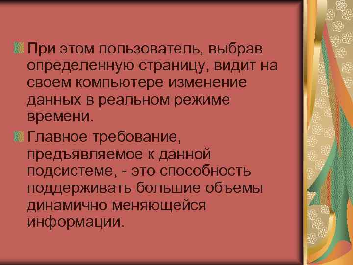 При этом пользователь, выбрав определенную страницу, видит на своем компьютере изменение данных в реальном