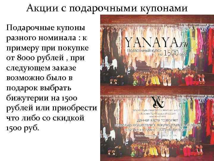 Акции с подарочными купонами Подарочные купоны разного номинала : к примеру при покупке от