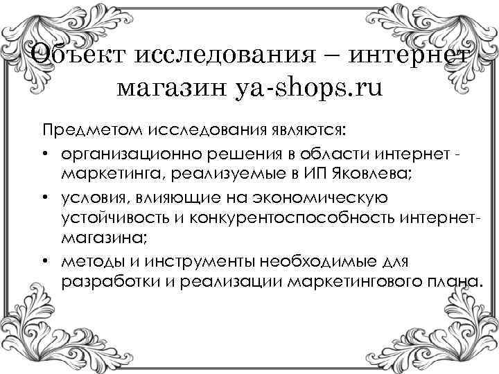 Объект исследования – интернет магазин ya-shops. ru Предметом исследования являются: • организационно решения в