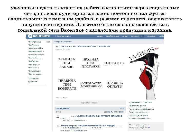 ya-shops. ru сделал акцент на работе с клиентами через социальные сети, целевая аудитория магазина