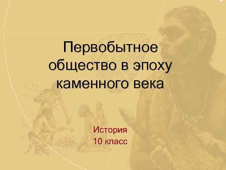 Первобытное общество в эпоху каменного века 