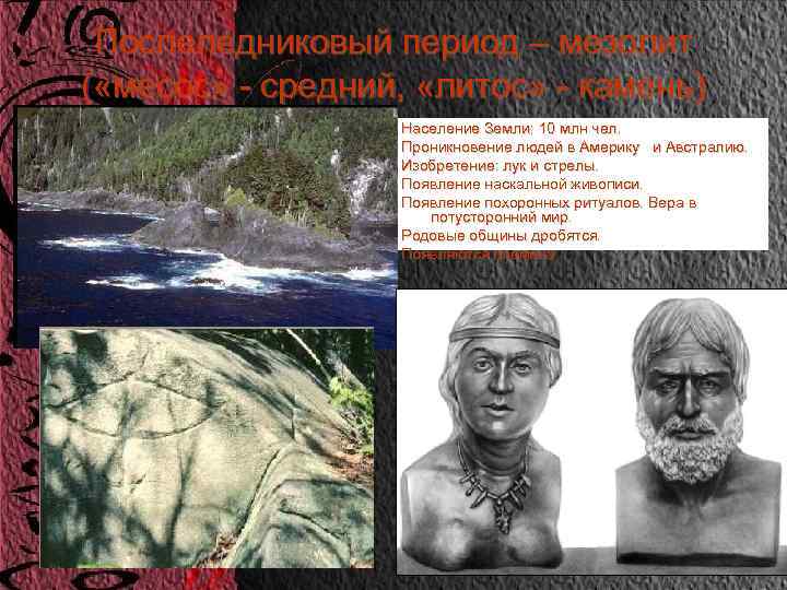 Послеледниковый период – мезолит ( «месос» - средний, «литос» - камень) Население Земли: 10