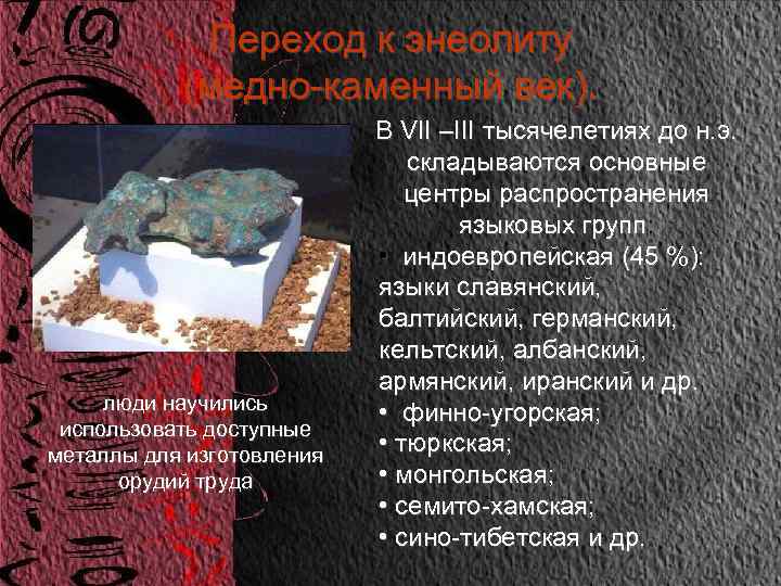 Переход к энеолиту (медно-каменный век). люди научились использовать доступные металлы для изготовления орудий труда