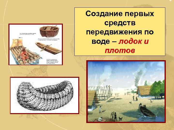 Создание первых средств передвижения по воде – лодок и плотов 