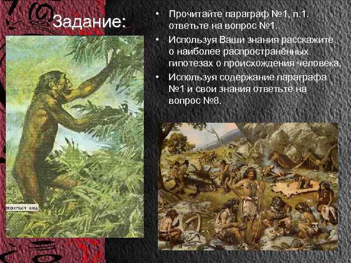 Задание: • Прочитайте параграф № 1, п. 1. ответьте на вопрос № 1. •