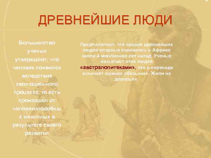 ДРЕВНЕЙШИЕ ЛЮДИ Большинство ученых утверждают, что человек появился вследствие эволюционного процесса, то есть произошел