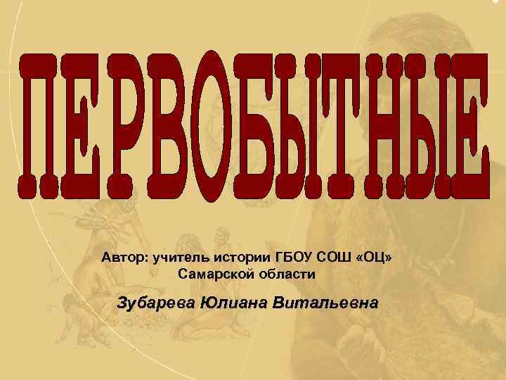 Автор: учитель истории ГБОУ СОШ «ОЦ» Самарской области Зубарева Юлиана Витальевна 