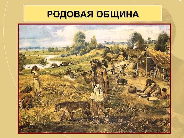 РОДОВАЯ ОБЩИНА 