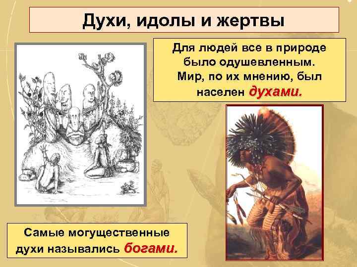 Духи, идолы и жертвы Для людей все в природе было одушевленным. Мир, по их