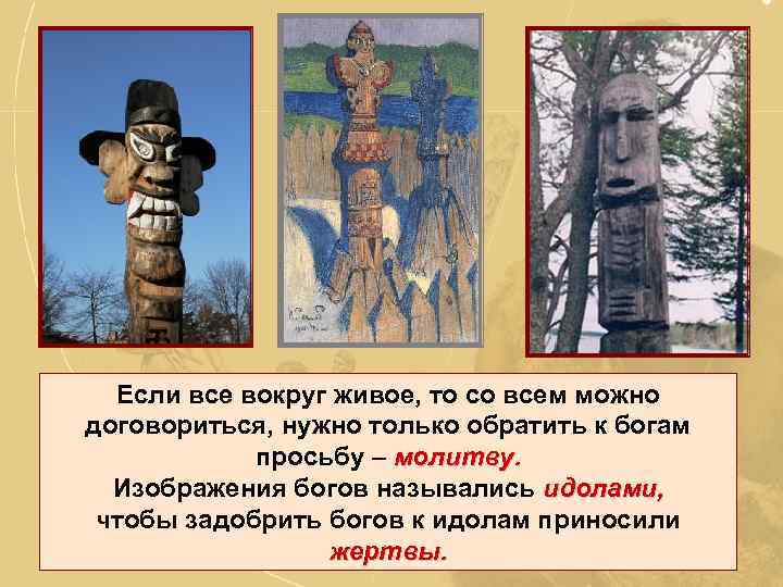 Если все вокруг живое, то со всем можно договориться, нужно только обратить к богам