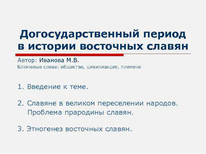 Догосударственный период в истории восточных славян Автор: Иванова М. В. Ключевые слова: общество, цивилизация,