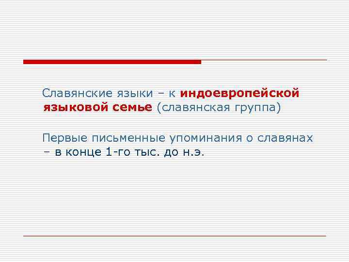 Славянские языки – к индоевропейской языковой семье (славянская группа) Первые письменные упоминания о славянах