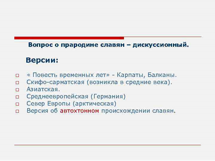 Вопрос о прародине славян – дискуссионный. Версии: o o o « Повесть временных лет»