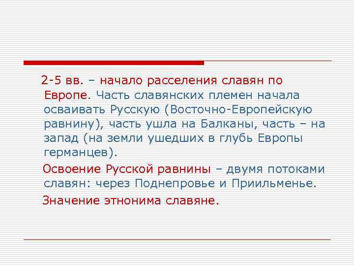 2 -5 вв. – начало расселения славян по Европе. Часть славянских племен начала осваивать